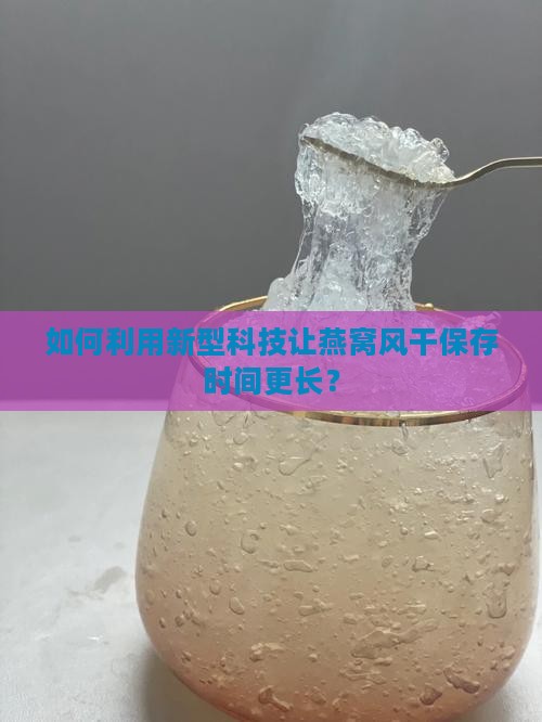 燕窝如何风干保存时间长
