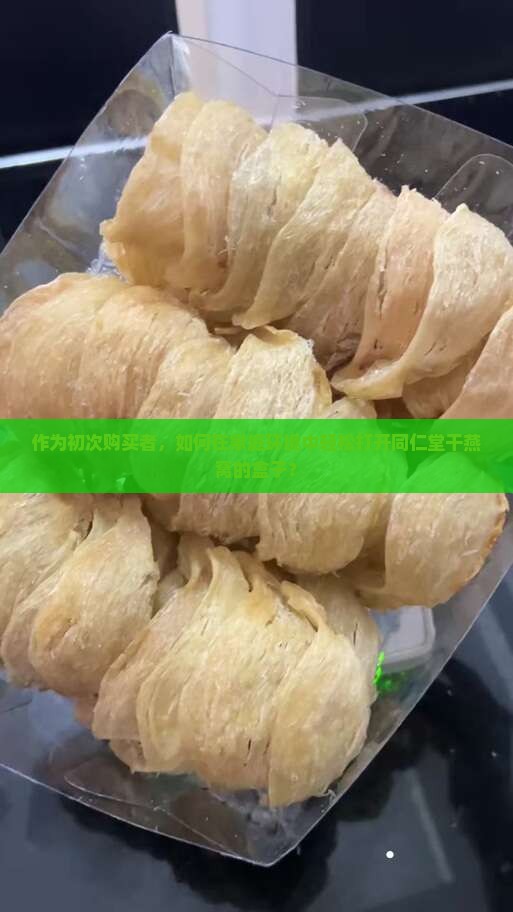 同仁堂干燕窝怎么打开盒