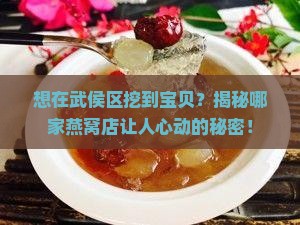 武侯区卖燕窝店在哪里