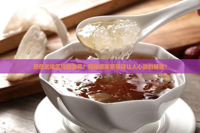 武侯区卖燕窝店在哪里
