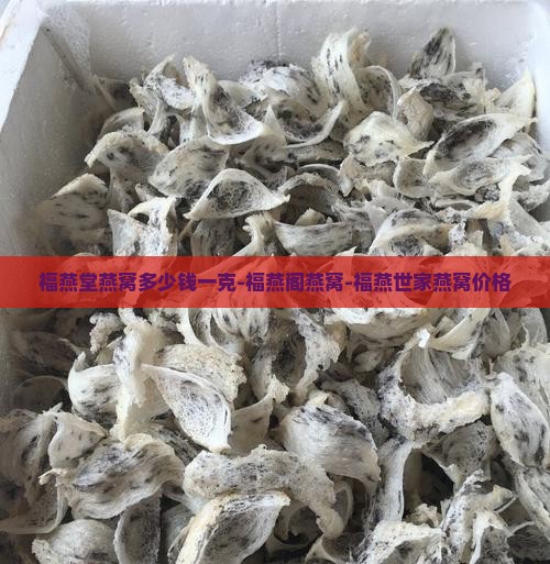 福燕堂燕窝多少钱一克