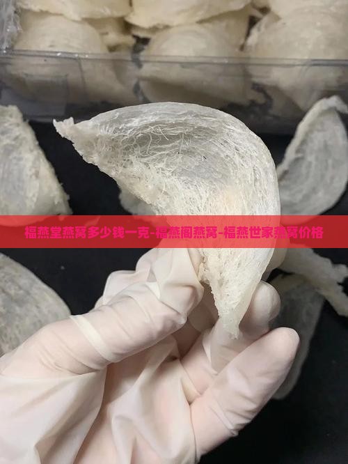 福燕堂燕窝多少钱一克