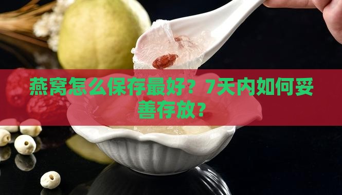 燕窝怎么保存最好7天