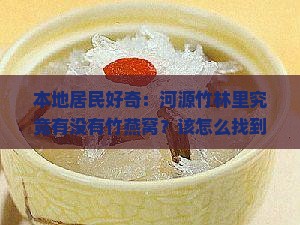 河源有竹燕窝吗在哪里