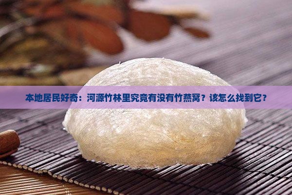河源有竹燕窝吗在哪里