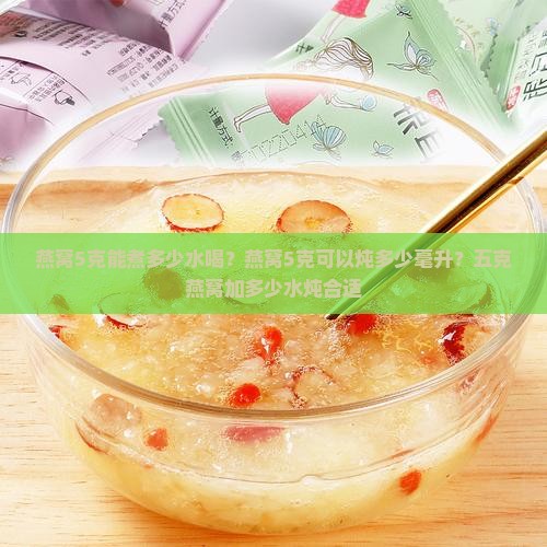 燕窝5克能煮多少水喝