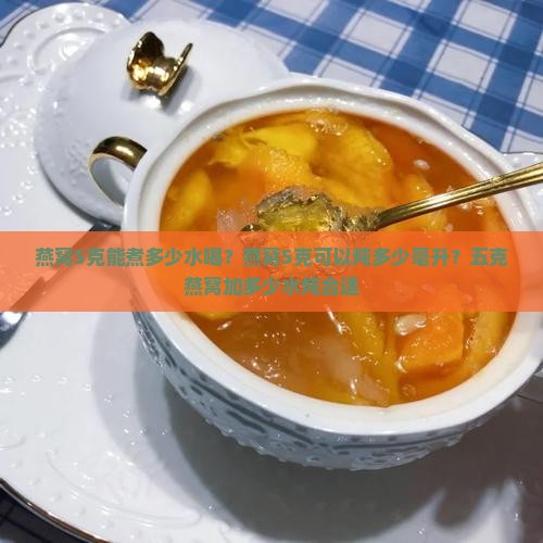 燕窝5克能煮多少水喝