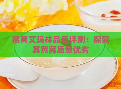 艾玛林燕窝质量怎么样