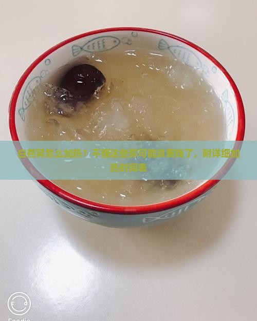 白燕窝怎么加热多久不能