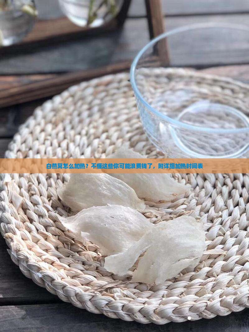 白燕窝怎么加热多久不能