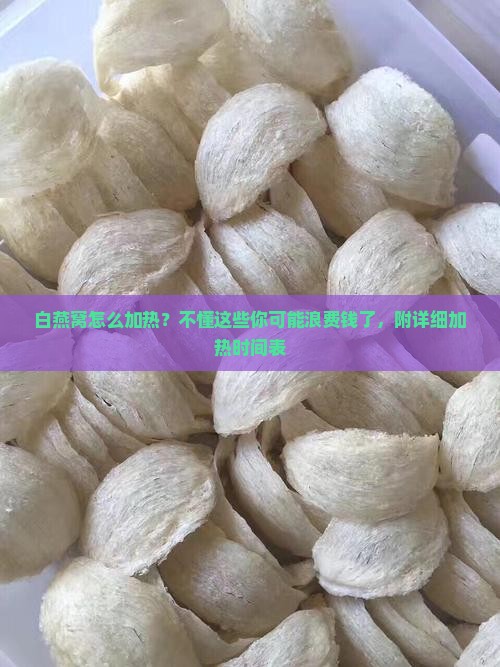 白燕窝怎么加热多久不能