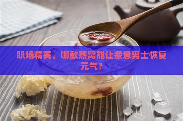 男士燕窝推荐哪个品牌的