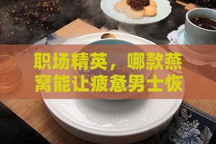 男士燕窝推荐哪个品牌的