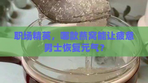 男士燕窝推荐哪个品牌的