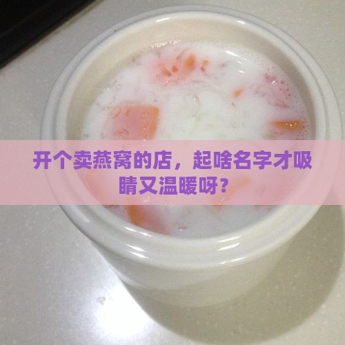 卖燕窝店取什么名字好