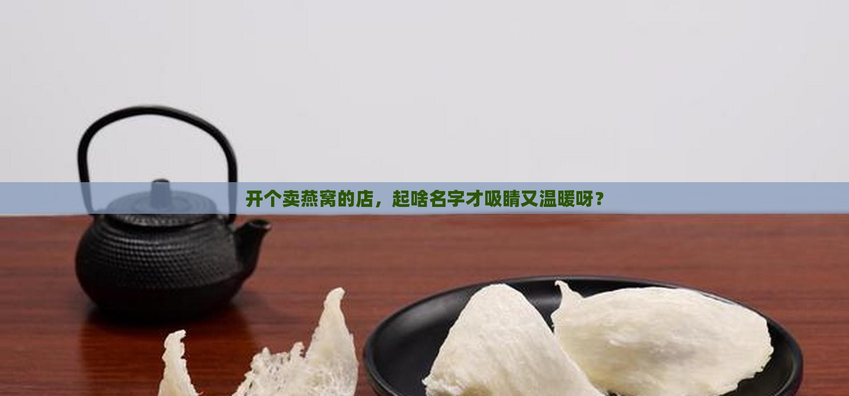卖燕窝店取什么名字好