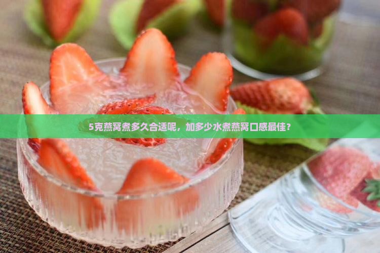 5克燕窝煮多久合适呢