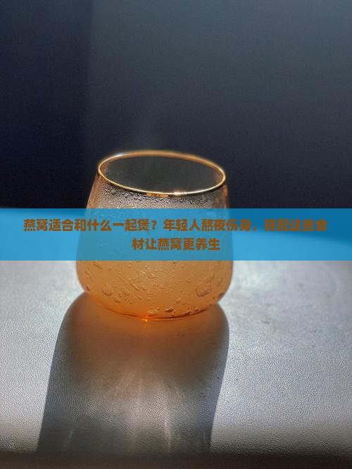 燕窝适合和什么一起煲
