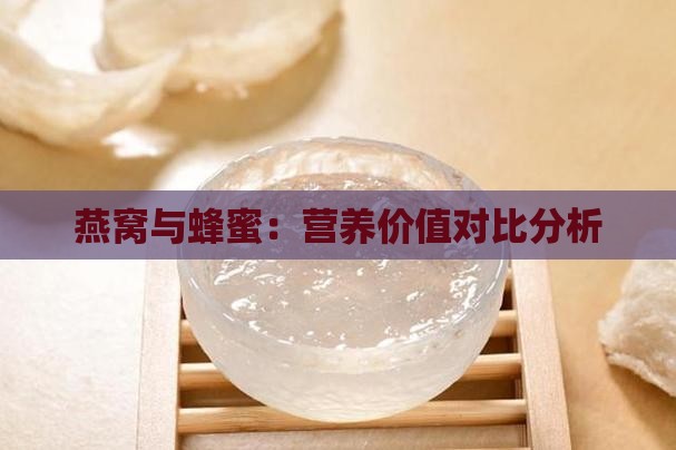 桂花蜜跟燕窝哪个好一点