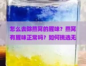 怎么样去掉燕窝的腥味