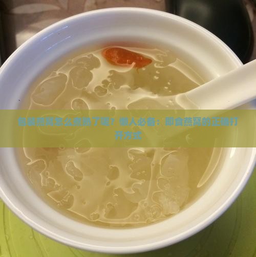 包装燕窝怎么煮熟了呢