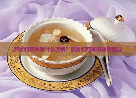 燕窝和燕耳有什么区别