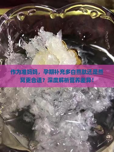 多白燕肽和燕窝哪个好