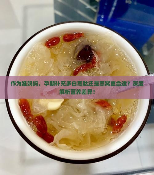 多白燕肽和燕窝哪个好