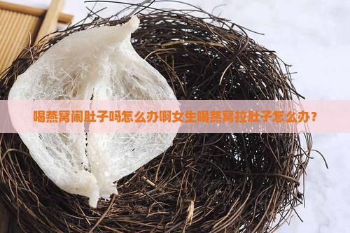 喝燕窝闹肚子吗怎么办啊