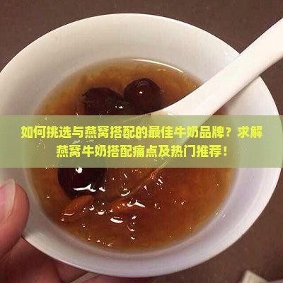 燕窝要什么牌的牛奶好呢