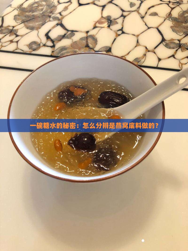 怎么看出是燕窝底料做的