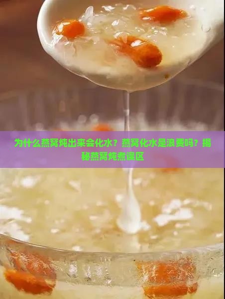 为什么燕窝炖出来会化水