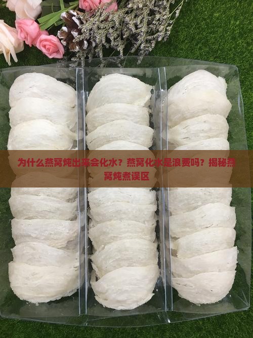 为什么燕窝炖出来会化水