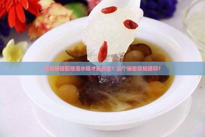 燕窝棒和什么一起泡水喝