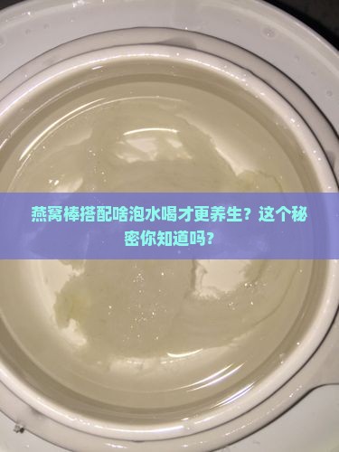 燕窝棒和什么一起泡水喝