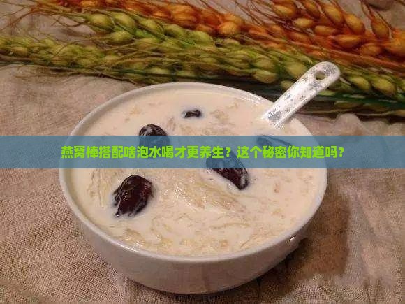 燕窝棒和什么一起泡水喝