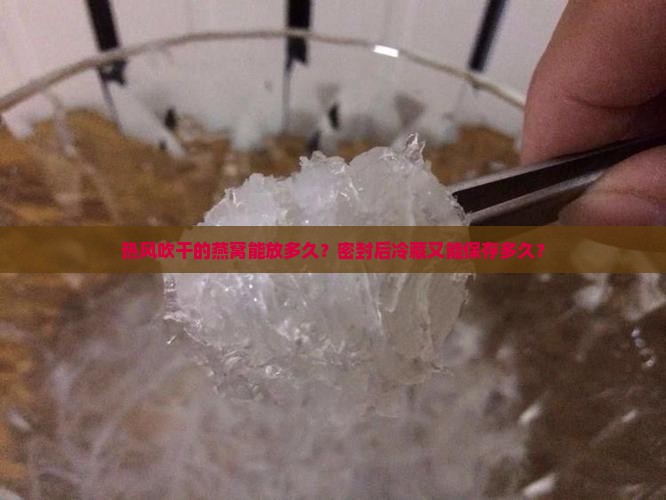 热风吹干燕窝能放多久