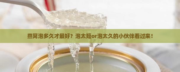 燕窝浸泡时间要多久最好