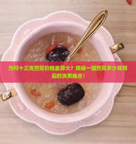 十三克燕窝多少钱一罐