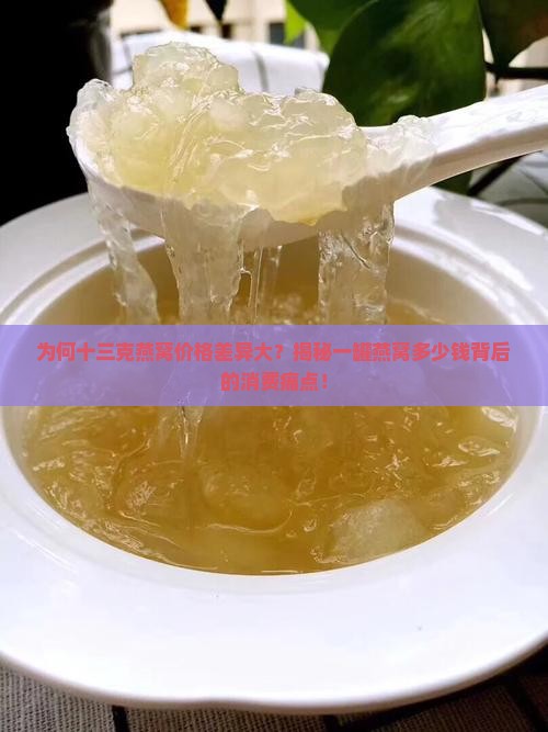 十三克燕窝多少钱一罐