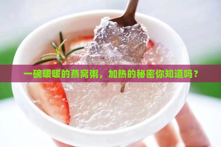 燕窝粥食用前怎么加热好
