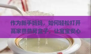高家燕燕窝盒子怎么开的
