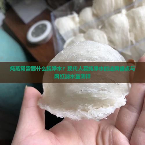 炖燕窝需要什么纯净水