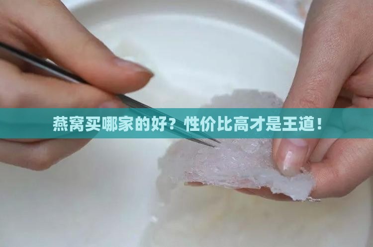 燕窝哪个牌子性价比高好