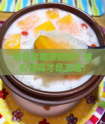 燕窝哪个牌子性价比高好