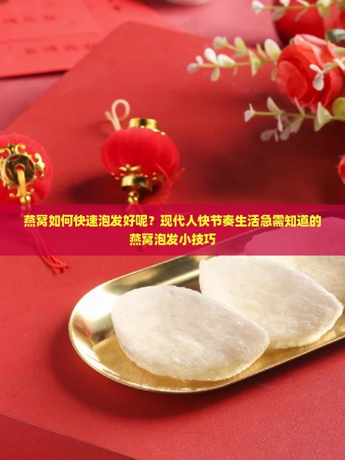 燕窝如何快速泡发好呢