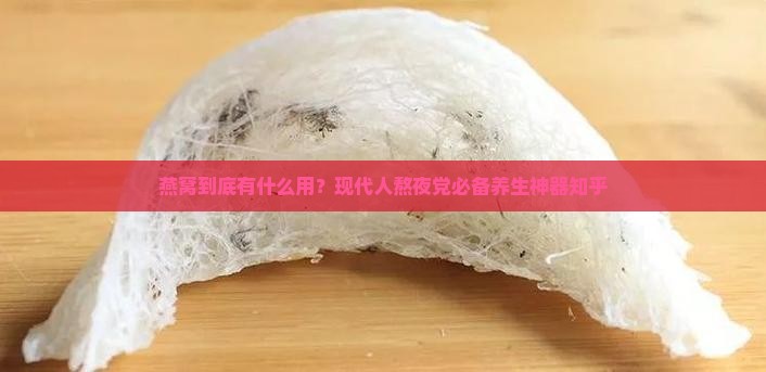 燕窝到底有什么用知乎
