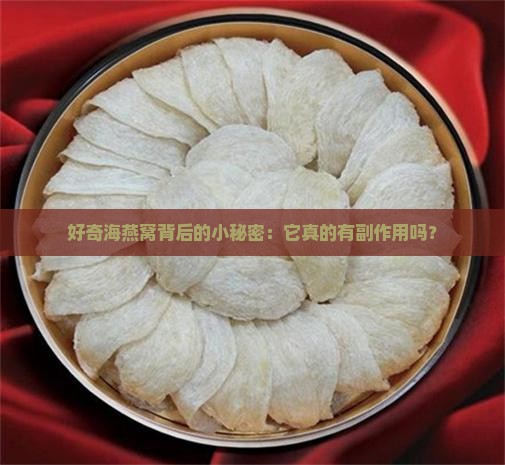 海燕窝副作用有哪些呢