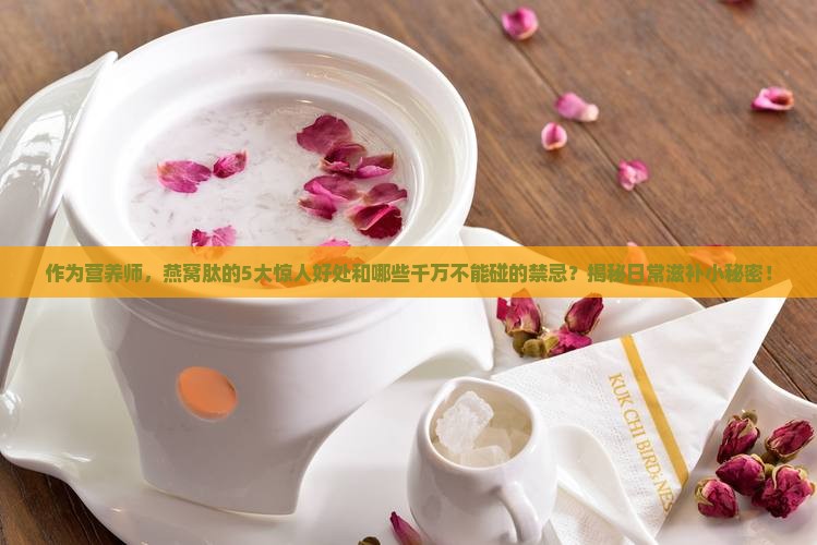 燕窝肽功效与禁忌是什么