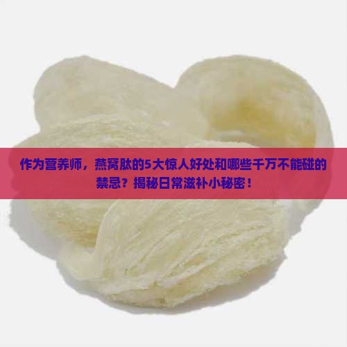 燕窝肽功效与禁忌是什么